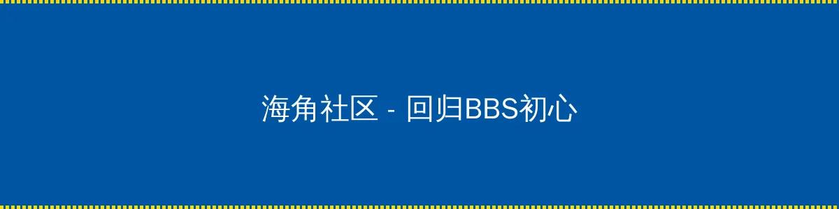 色老板最新地址2017影院 - 回归BBS初心的综合社区