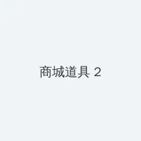 色老板最新地址2017影院 积分商城 - 帖子置顶卡